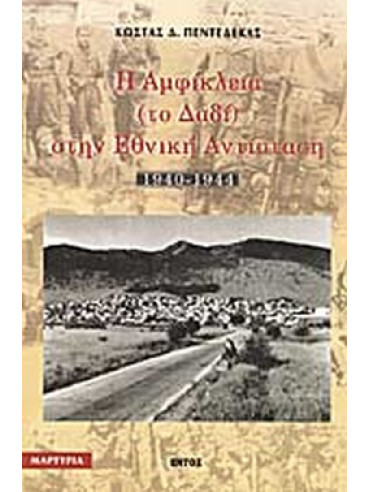 Η Αμφίκλεια (το Δαδί) στην εθνική αντίσταση 1940-1944 Η Αμφίκλεια (το Δαδί) στην εθνική αντίσταση 1940-1944
