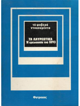 Τα λαυρεωτικά,Βουρνάς  Τάσος  1913-1990