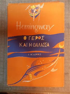 Ο γέρος και η θάλασσα,Hemingway  Ernest  1899-1961