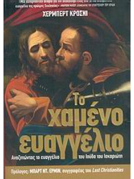 Το χαμένο Ευαγγέλιο,Krosney  Herbert