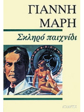 Σκληρό παιχνίδι,Μαρής Γιάννης  1916-1979