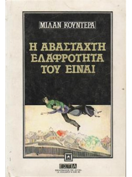 Η αβάσταχτη ελαφρότητα του είναι