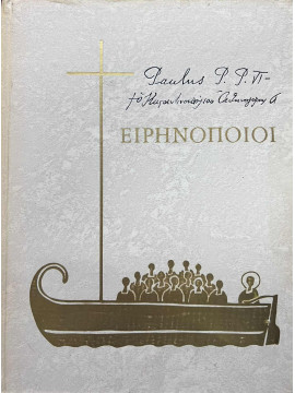 Παύλος Στ΄ - Αθηναγόρας Α΄ : Ειρηνοποιοί, Πανώτης Αριστείδης Γ.