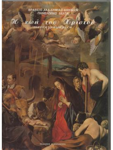 Η ζωή του Χριστού (6 τόμοι),Δέλτα  Πηνελόπη Σ  1874-1941