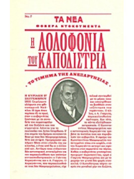 Η δολοφονία του Καποδίστρια,Βουρνάς  Τάσος  1913-1990