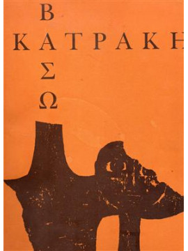 Βάσω Κατράκη - Κορυφαία ερμηνεύτρια της ανθρώπινης τραγωδίας,Σταυρόπουλος  Κώστας