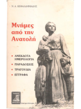 Μνήμες από την Ανατολή, Κεφαλληνιάδης Νίκος Α