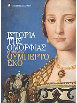 Ιστορία της ομορφιάς,Eco  Umberto,De Michele  Girolamo