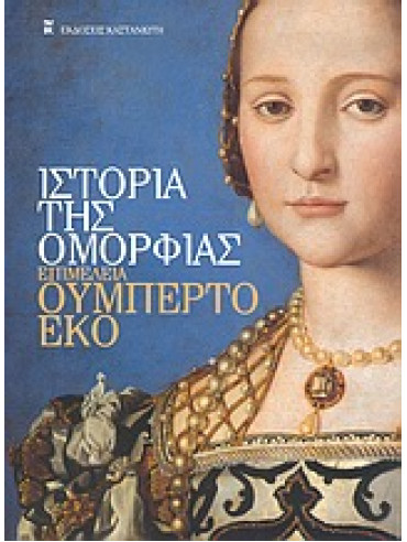 Ιστορία της ομορφιάς,Eco  Umberto,De Michele  Girolamo