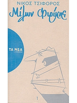 Μίλων Φιρίκης,Τσιφόρος  Νίκος  1909-1970