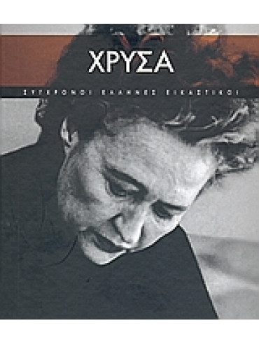 Χρύσα Χρύσα,Μαυρωτάς Τάκης,Chryssa