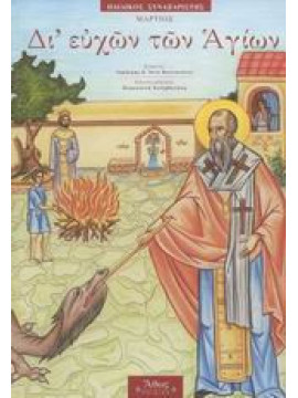 Δι' ευχών των Αγίων - Μάρτιος, Φωτοπούλου Άννα - Φωτοπούλος Δημήτρης