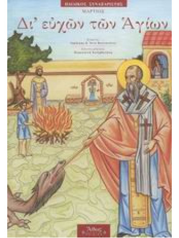 Δι' ευχών των Αγίων - Μάρτιος Δι' ευχών των Αγίων - Μάρτιος, Φωτοπούλου Άννα - Φωτοπούλος Δημήτρης