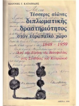 Τέσσερις Αιώνες Διπλωματικής Δραστηριότητας στον Ευρωπαϊκό Χώρο 1648-1959 - Από την Ειρήνη της Βεστφαλίας στις Συνθήκες του Κυπριακού, Καταπόδης Ιωάννης Γ.