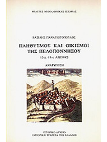 Πληθυσμός και οικισμοί της Πελοποννήσου Πληθυσμός και οικισμοί της Πελοποννήσου