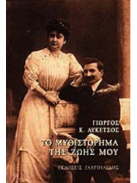 Το μυθιστόρημα της ζωής μου, Λυκέτσος Γιώργος Κ