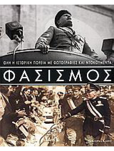 Φασισμός Φασισμός