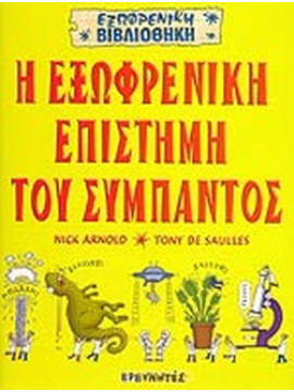 Η εξωφρενική επιστήμη του σύμπαντος