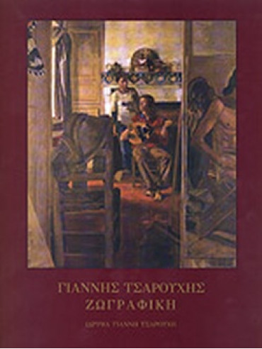 Γιάννης Τσαρούχης Ζωγραφική 1910-1989 Γιάννης Τσαρούχης Ζωγραφική 1910-1989