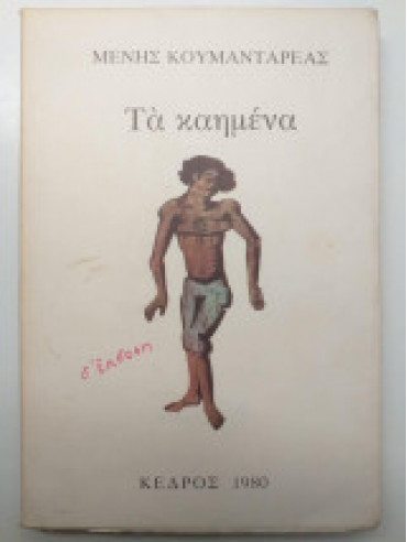 Τα καημένα Τα καημένα,Κουμανταρέας Μένης