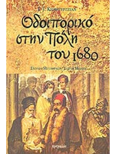 Οδοιπορικό στην Πόλη του 1680 Οδοιπορικό στην Πόλη του 1680, Jeremie Celebi Kiomurtzian
