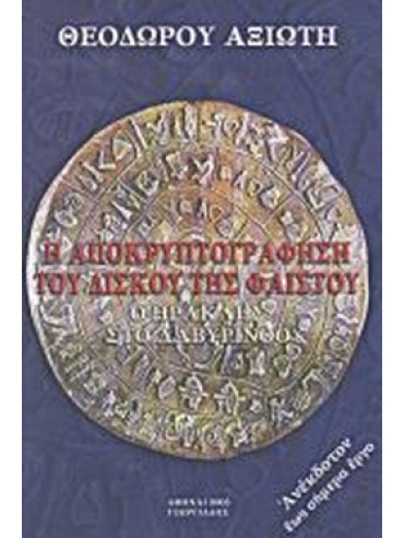 Η αποκρυπτογράφηση του δίσκου της Φαιστού - Ο Ηρακλής στο Λαβύρινθο Η αποκρυπτογράφηση του δίσκου της Φαιστού - Ο Ηρακλής στο Λαβύρινθο