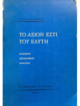 Το άξιον εστί του Ελύτη,Λιγνάδης Τάσος