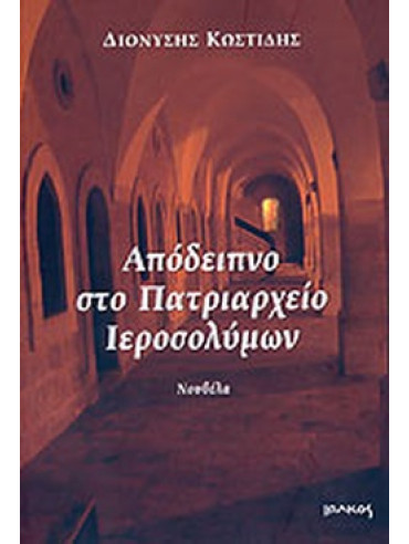 Απόδειπνο στο Πατριαρχείο Ιεροσολύμων Απόδειπνο στο Πατριαρχείο Ιεροσολύμων