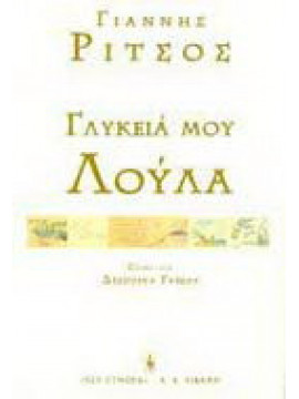 Γλυκειά μου Λούλα, Ρίτσος Γιάννης