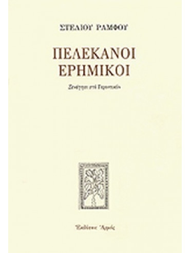 Πελεκάνοι ερημικοί Πελεκάνοι ερημικοί