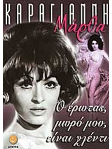 Ο έρωτας, μωρό μου, είναι γλέντι Ο έρωτας, μωρό μου, είναι γλέντι