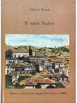 Η παλιά Νικήτη, Κανατάς Γιάννης Δ.