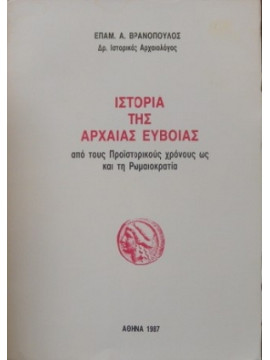 Ιστορία της αρχαίας Εύβοιας από τους προιστορικούς χρόνους ως και τη Ρωμαιοκρατία