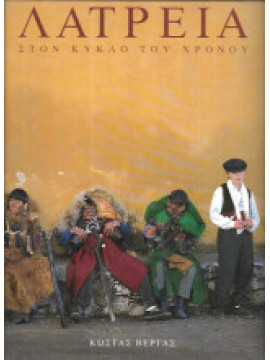 Λατρεία στον κύκλο του χρόνου, Βέργας Κώστας