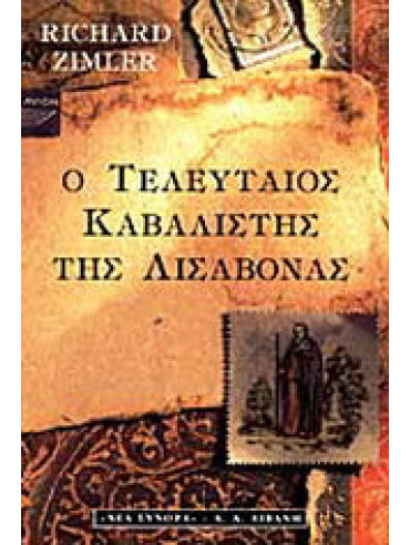 Ο τελευταίος καβαλιστής της Λισαβόνας Ο τελευταίος καβαλιστής της Λισαβόνας