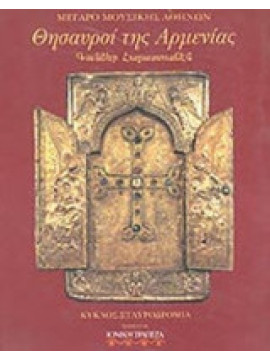 Θησαυροί της Αρμενίας - 3 Απριλίου - 30 Ιουνίου 1998, Συλλογικό έργο