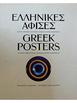Ελληνικές αφίσες