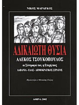 Αδικαίωτη θυσία - Αλέκος Τσουκόπουλος: Οι σύντροφοί του, η εποχή τους: Αλβανία - ΕΛΑΣ - Δημοκρατικός Στρατός, Μαραγκός Νίκος