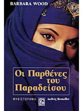 Οι παρθένες του παραδείσου