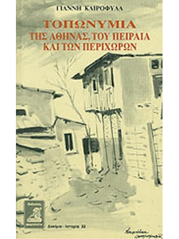 Τοπωνύμια της Αθήνας, του Πειραιά και των περιχώρων Τοπωνύμια της Αθήνας, του Πειραιά και των περιχώρων, Καιροφύλας Γιάννης Κ