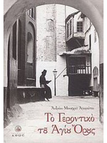 Το Γεροντικό του Αγίου Όρους Το Γεροντικό του Αγίου Όρους, Αγιορείτης Μοναχός Ανδρέας