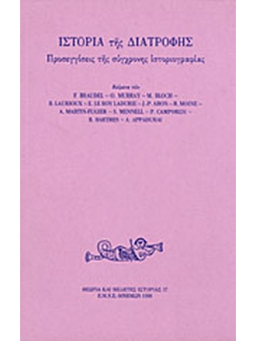 Ιστορία της διατροφής Ιστορία της διατροφής