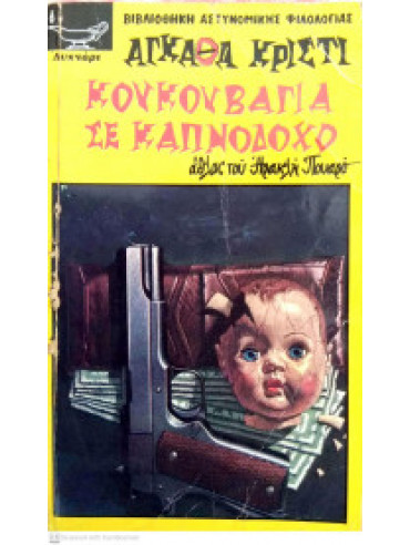 Κουκουβάγια σε καπνοδόχο Κουκουβάγια σε καπνοδόχο