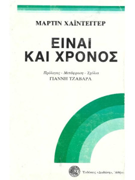 Είναι και χρόνος (Ά τόμος),Heidegger  Martin  1889-1976