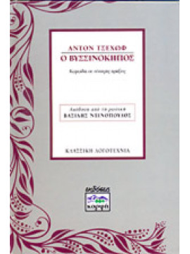 Ο βυσσινόκηπος,Chekhov  Anton Pavlovich  1860-1904