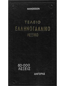 Τέλειο ελληνογαλλικό λεξικό,Mandeson Arnold