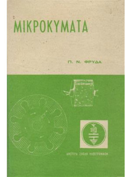 Μικροκύματα,Φρυδάς  Πέτρος