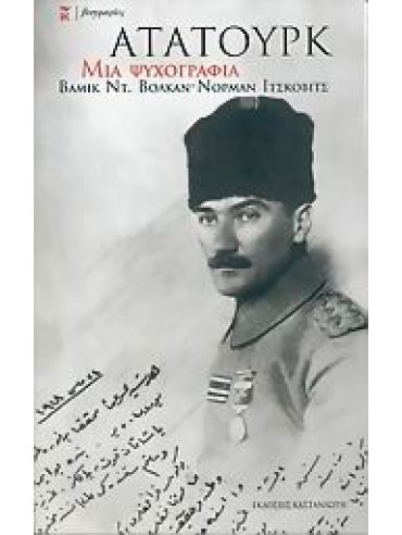 Κεμάλ Ατατούρκ - Μια ψυχογραφία Κεμάλ Ατατούρκ - Μια ψυχογραφία,Volkan Vamik D,Itzkowitz Norman