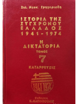Ιστορία της δικτατορίας 1967 - 1974 (3 τόμοι)