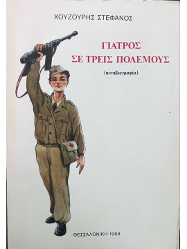 Γιατρός σε τρεις πολέμους,Χουζούρης Στέφανος
